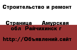  Строительство и ремонт - Страница 2 . Амурская обл.,Райчихинск г.